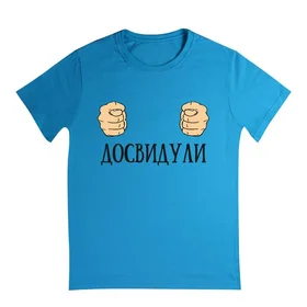 Прикольные футболки: Досвидули Цвет Blue